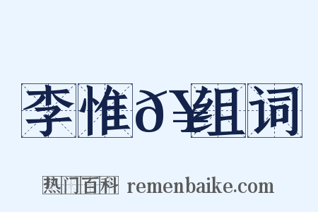 李惟𥳑组词是什么意思的图片